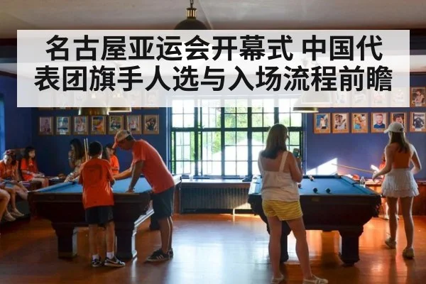 名古屋亚运会开幕式 中国代表团旗手人选与入场流程前瞻