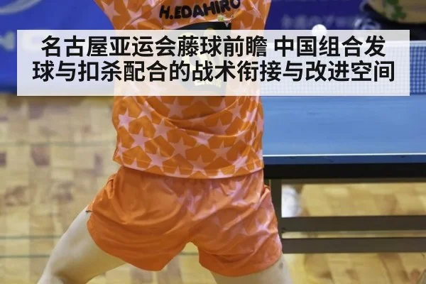 名古屋亚运会藤球前瞻 中国组合发球与扣杀配合的战术衔接与改进空间