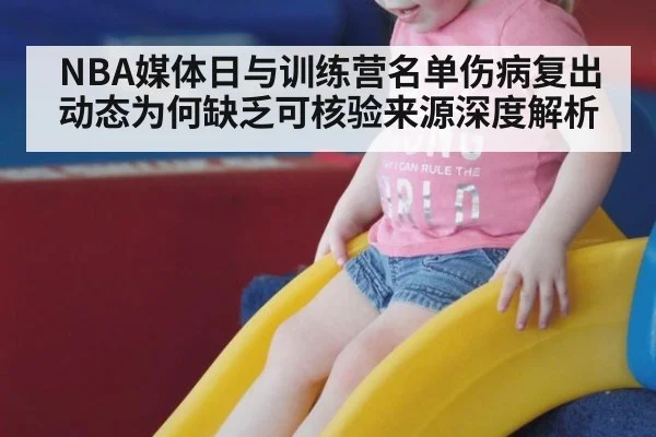 NBA媒体日与训练营名单伤病复出动态为何缺乏可核验来源深度解析