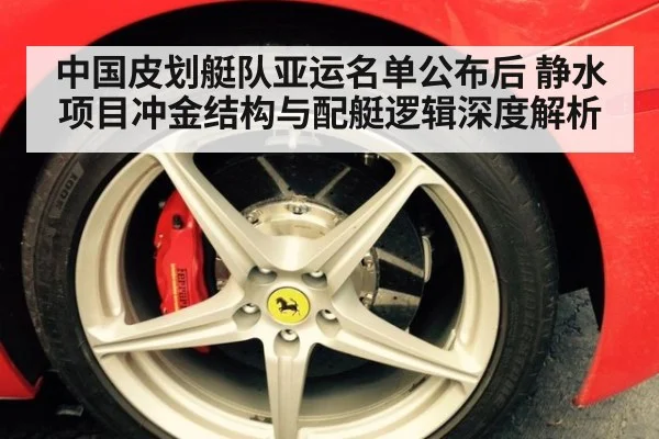 中国皮划艇队亚运名单公布后 静水项目冲金结构与配艇逻辑深度解析