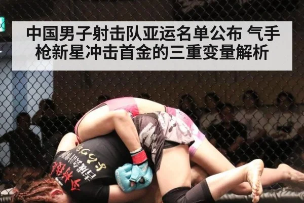 中国男子射击队亚运名单公布 气手枪新星冲击首金的三重变量解析