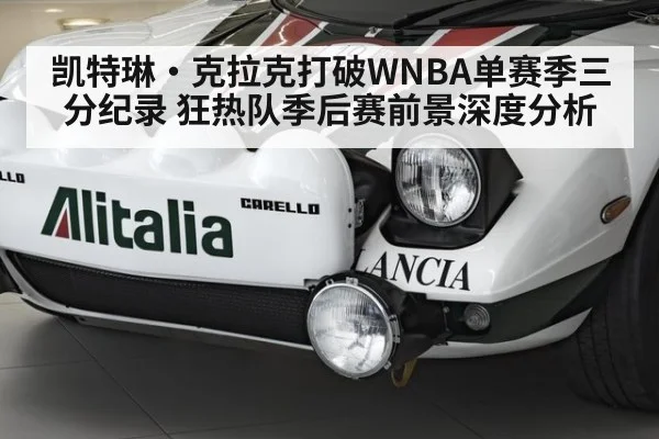 凯特琳·克拉克打破WNBA单赛季三分纪录 狂热队季后赛前景深度分析