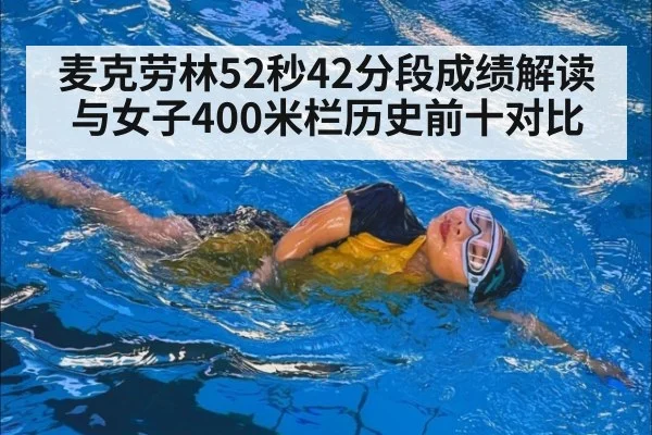麦克劳林52秒42分段成绩解读与女子400米栏历史前十对比