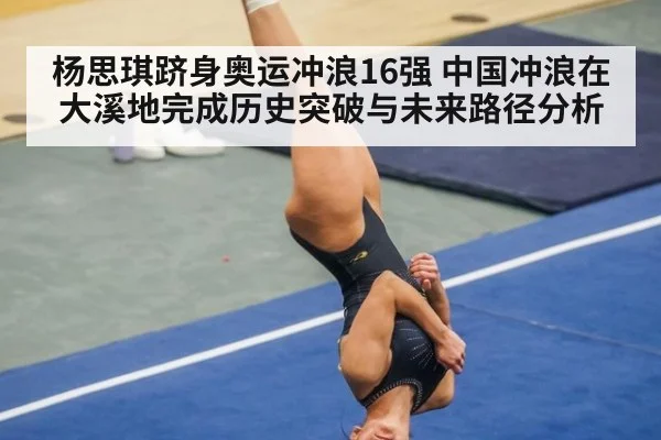 杨思琪跻身奥运冲浪16强 中国冲浪在大溪地完成历史突破与未来路径分析