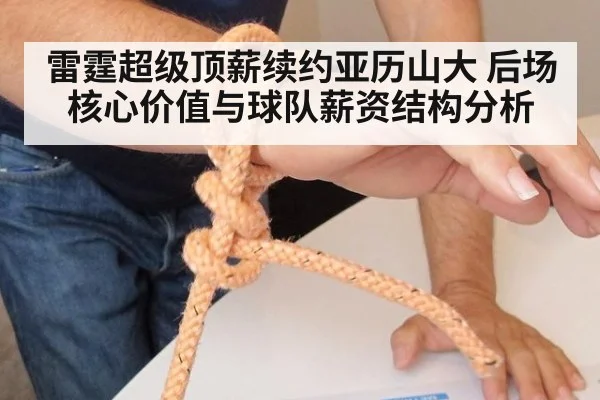 雷霆超级顶薪续约亚历山大 后场核心价值与球队薪资结构分析