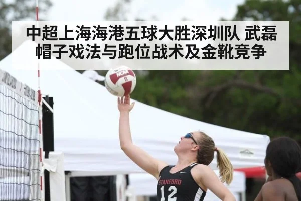 中超上海海港五球大胜深圳队 武磊帽子戏法与跑位战术及金靴竞争